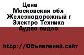 Olympus › Цена ­ 3 000 - Московская обл., Железнодорожный г. Электро-Техника » Аудио-видео   